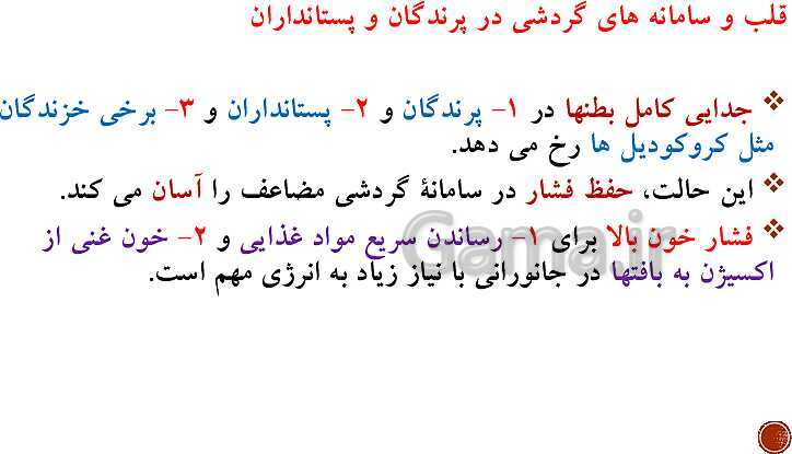 پاورپوینت تدریس زیست شناسی (1) دهم تجربی | فصل 4: گردش مواد در بدن (گفتار 1 تا 4)- پیش نمایش