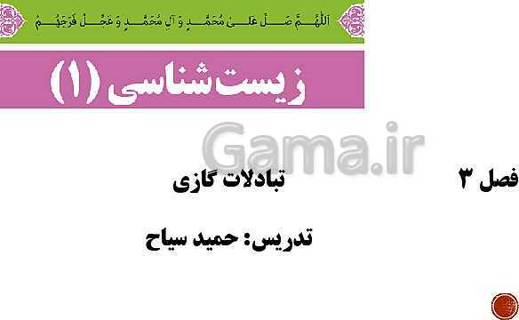 پاورپوینت تدریس زیست شناسی (1) دهم تجربی | فصل 3: تبادلات گازی (گفتار 1 تا 3)- پیش نمایش