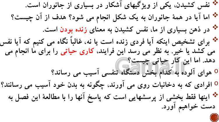 پاورپوینت تدریس زیست شناسی (1) دهم تجربی | فصل 3: تبادلات گازی (گفتار 1 تا 3)- پیش نمایش