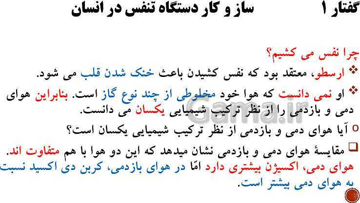 پاورپوینت تدریس زیست شناسی (1) دهم تجربی | فصل 3: تبادلات گازی (گفتار 1 تا 3)- پیش نمایش