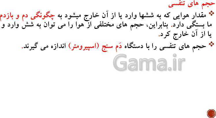 پاورپوینت تدریس زیست شناسی (1) دهم تجربی | فصل 3: تبادلات گازی (گفتار 1 تا 3)- پیش نمایش