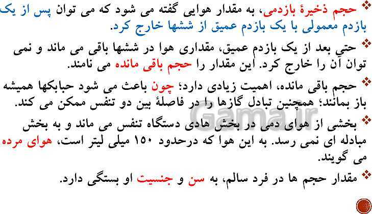 پاورپوینت تدریس زیست شناسی (1) دهم تجربی | فصل 3: تبادلات گازی (گفتار 1 تا 3)- پیش نمایش