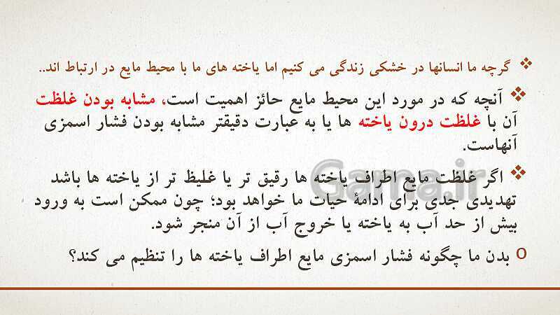 پاورپوینت تدریس زیست شناسی (1) دهم تجربی | فصل 5: تنظیم اسمزی و دفع مواد زائد (گفتار 1 تا 3)- پیش نمایش