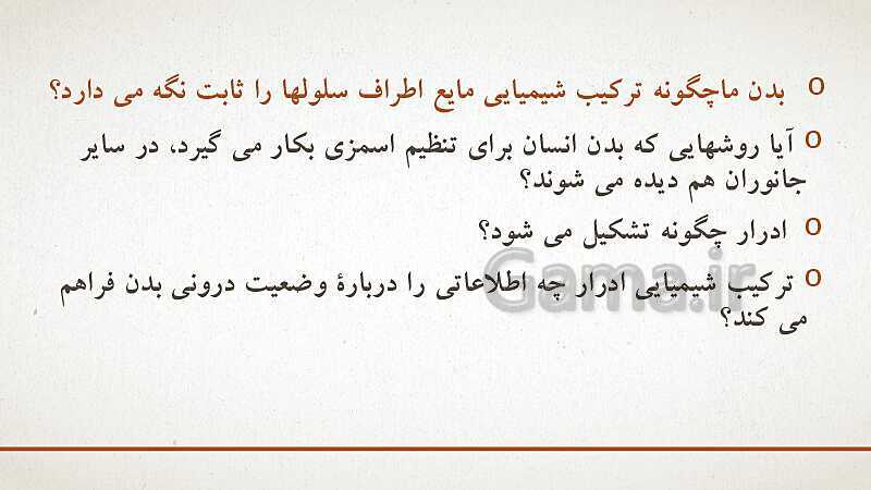 پاورپوینت تدریس زیست شناسی (1) دهم تجربی | فصل 5: تنظیم اسمزی و دفع مواد زائد (گفتار 1 تا 3)- پیش نمایش