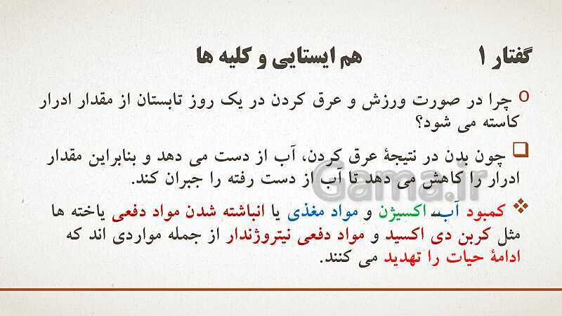 پاورپوینت تدریس زیست شناسی (1) دهم تجربی | فصل 5: تنظیم اسمزی و دفع مواد زائد (گفتار 1 تا 3)- پیش نمایش