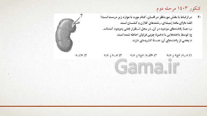 پاورپوینت تدریس زیست شناسی (1) دهم تجربی | فصل 5: تنظیم اسمزی و دفع مواد زائد (گفتار 1 تا 3)- پیش نمایش