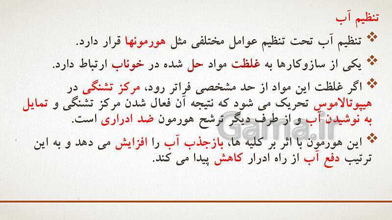 پاورپوینت تدریس زیست شناسی (1) دهم تجربی | فصل 5: تنظیم اسمزی و دفع مواد زائد (گفتار 1 تا 3)- پیش نمایش