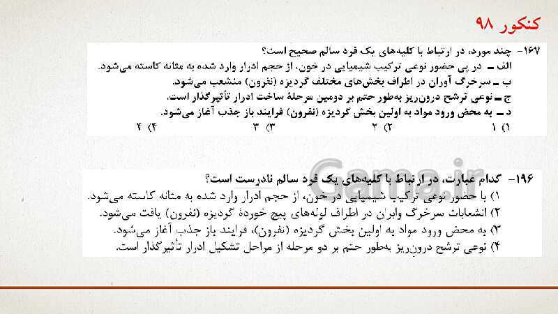 پاورپوینت تدریس زیست شناسی (1) دهم تجربی | فصل 5: تنظیم اسمزی و دفع مواد زائد (گفتار 1 تا 3)- پیش نمایش