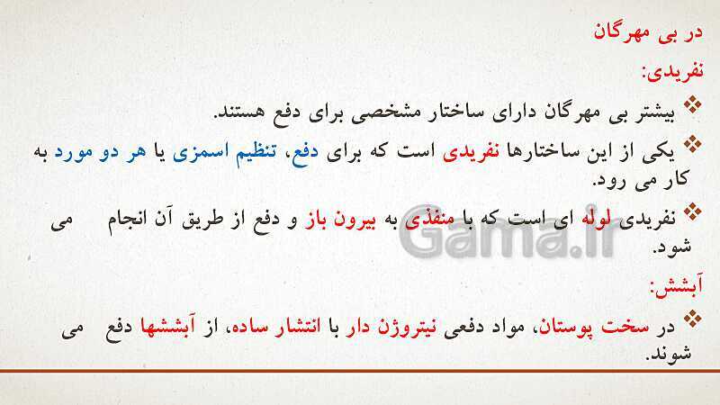 پاورپوینت تدریس زیست شناسی (1) دهم تجربی | فصل 5: تنظیم اسمزی و دفع مواد زائد (گفتار 1 تا 3)- پیش نمایش