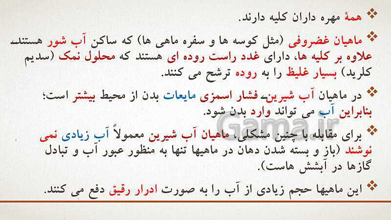 پاورپوینت تدریس زیست شناسی (1) دهم تجربی | فصل 5: تنظیم اسمزی و دفع مواد زائد (گفتار 1 تا 3)- پیش نمایش