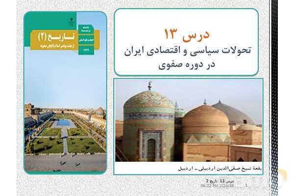 پاورپوینت تاریخ (2) یازدهم دبیرستان | درس 13: تحولات سیاسی و اقتصادی ایران در دورۀ صفوی- پیش نمایش