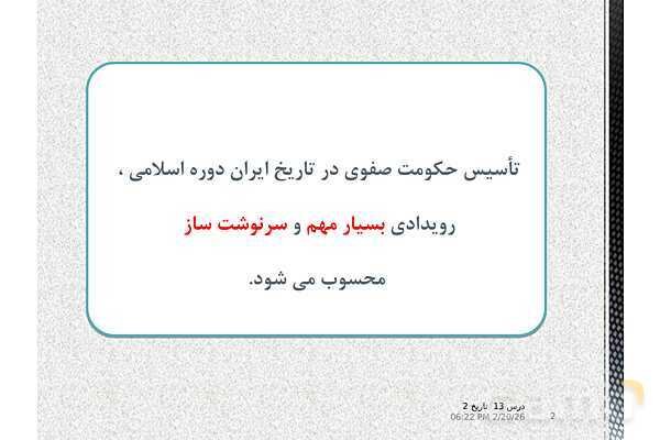 پاورپوینت تاریخ (2) یازدهم دبیرستان | درس 13: تحولات سیاسی و اقتصادی ایران در دورۀ صفوی- پیش نمایش