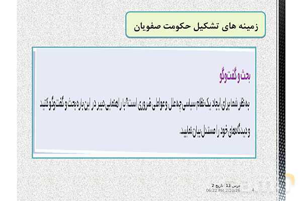 پاورپوینت تاریخ (2) یازدهم دبیرستان | درس 13: تحولات سیاسی و اقتصادی ایران در دورۀ صفوی- پیش نمایش