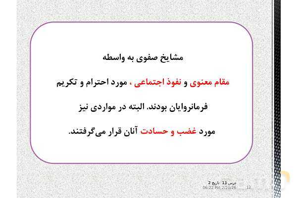 پاورپوینت تاریخ (2) یازدهم دبیرستان | درس 13: تحولات سیاسی و اقتصادی ایران در دورۀ صفوی- پیش نمایش
