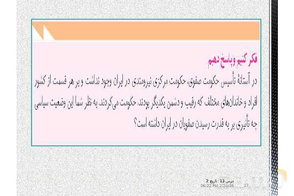 پاورپوینت تاریخ (2) یازدهم دبیرستان | درس 13: تحولات سیاسی و اقتصادی ایران در دورۀ صفوی- پیش نمایش