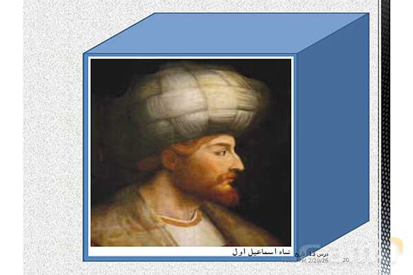 پاورپوینت تاریخ (2) یازدهم دبیرستان | درس 13: تحولات سیاسی و اقتصادی ایران در دورۀ صفوی- پیش نمایش