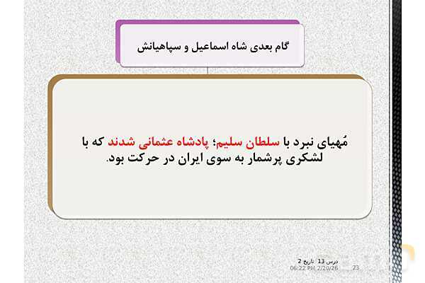 پاورپوینت تاریخ (2) یازدهم دبیرستان | درس 13: تحولات سیاسی و اقتصادی ایران در دورۀ صفوی- پیش نمایش