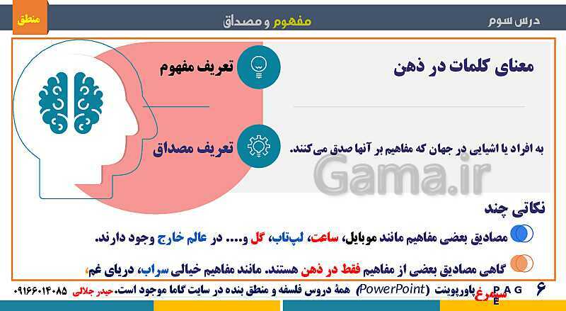 پاورپوینت منطق دهم دبیرستان | درس 3: مفهوم و مصداق- پیش نمایش