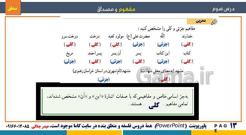 پاورپوینت منطق دهم دبیرستان | درس 3: مفهوم و مصداق- پیش نمایش