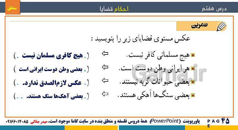 پاورپوینت منطق دهم دبیرستان | درس 7: احکام قضایا- پیش نمایش