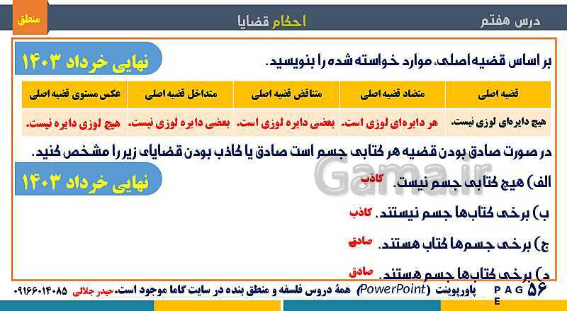 پاورپوینت منطق دهم دبیرستان | درس 7: احکام قضایا- پیش نمایش