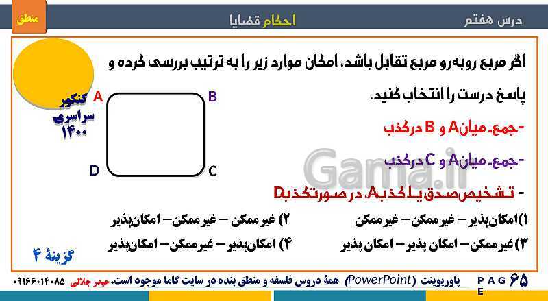 پاورپوینت منطق دهم دبیرستان | درس 7: احکام قضایا- پیش نمایش