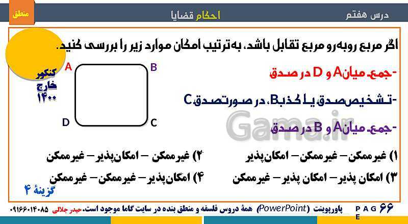 پاورپوینت منطق دهم دبیرستان | درس 7: احکام قضایا- پیش نمایش