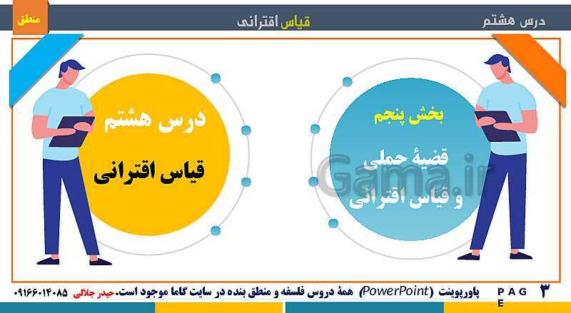 پاورپوینت منطق دهم دبیرستان | درس 8: قیاس اقترانی- پیش نمایش