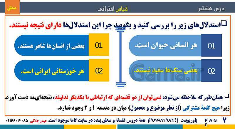 پاورپوینت منطق دهم دبیرستان | درس 8: قیاس اقترانی- پیش نمایش