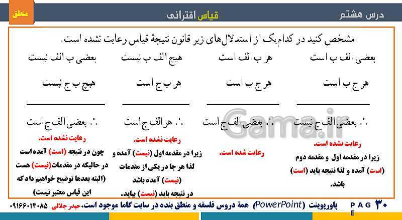 پاورپوینت منطق دهم دبیرستان | درس 8: قیاس اقترانی- پیش نمایش