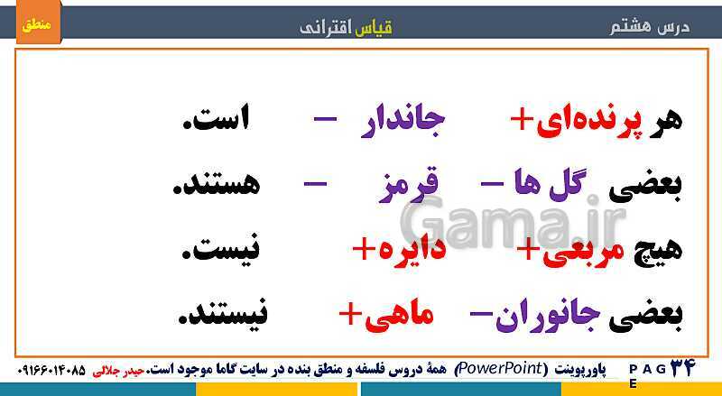 پاورپوینت منطق دهم دبیرستان | درس 8: قیاس اقترانی- پیش نمایش