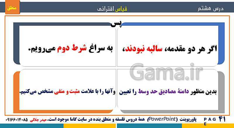 پاورپوینت منطق دهم دبیرستان | درس 8: قیاس اقترانی- پیش نمایش