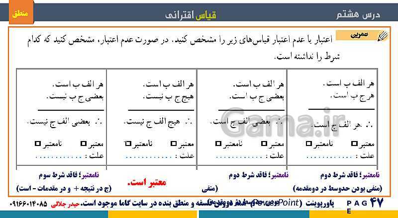 پاورپوینت منطق دهم دبیرستان | درس 8: قیاس اقترانی- پیش نمایش