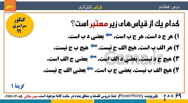 پاورپوینت منطق دهم دبیرستان | درس 8: قیاس اقترانی- پیش نمایش