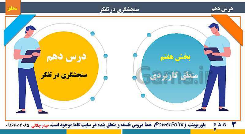 پاورپوینت منطق دهم دبیرستان | درس 10: سنجشگری در تفکر- پیش نمایش