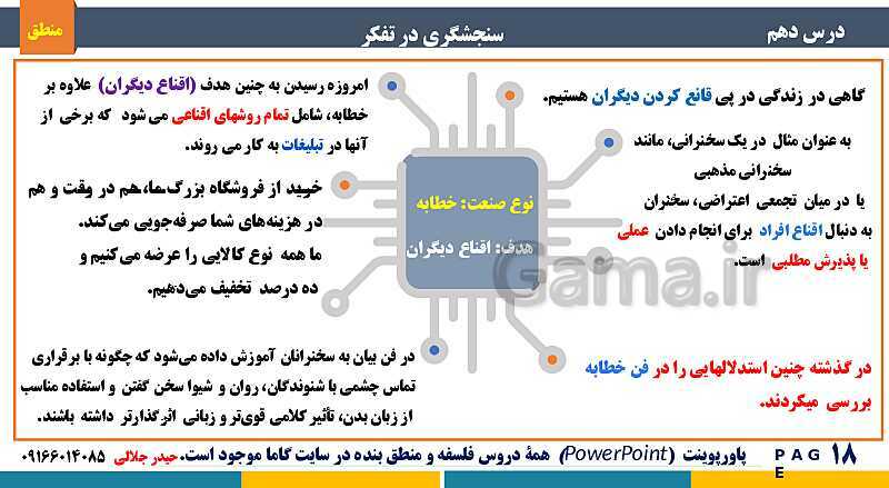 پاورپوینت منطق دهم دبیرستان | درس 10: سنجشگری در تفکر- پیش نمایش