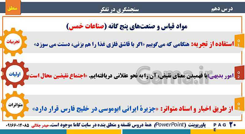 پاورپوینت منطق دهم دبیرستان | درس 10: سنجشگری در تفکر- پیش نمایش