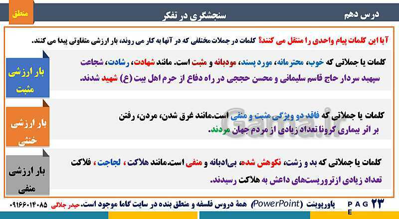 پاورپوینت منطق دهم دبیرستان | درس 10: سنجشگری در تفکر- پیش نمایش