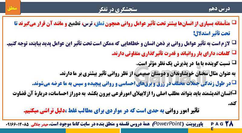 پاورپوینت منطق دهم دبیرستان | درس 10: سنجشگری در تفکر- پیش نمایش