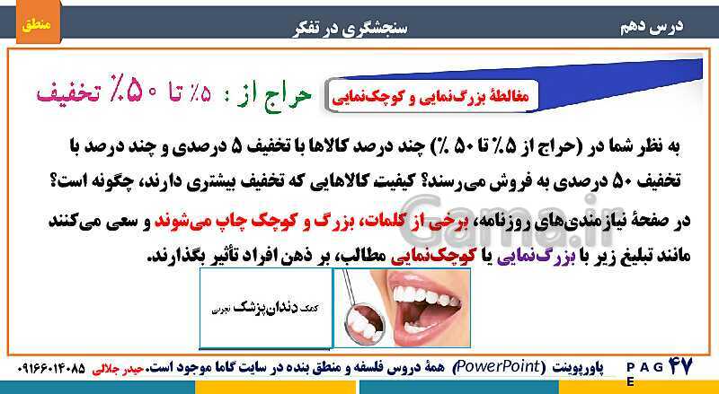 پاورپوینت منطق دهم دبیرستان | درس 10: سنجشگری در تفکر- پیش نمایش