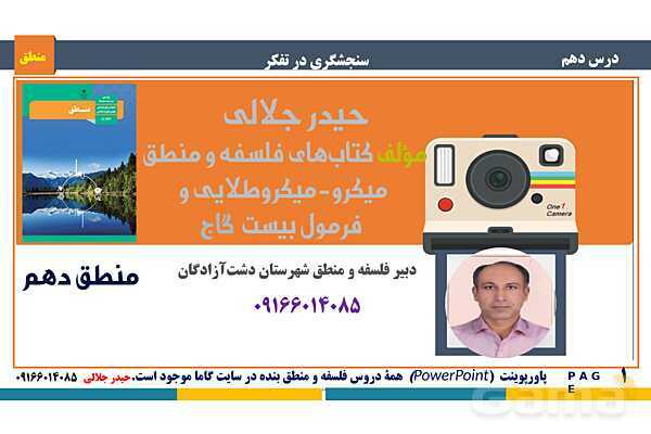 پاورپوینت منطق دهم دبیرستان | درس 10: سنجشگری در تفکر