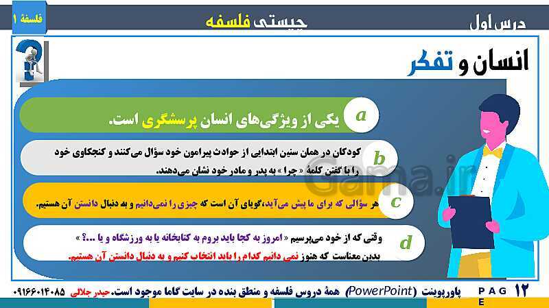 پاورپوینت تدریس مفهومی فلسفه یازدهم | درس 1: چیستی فلسفه- پیش نمایش