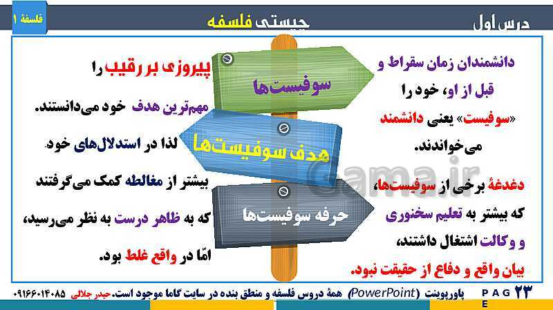 پاورپوینت تدریس مفهومی فلسفه یازدهم | درس 1: چیستی فلسفه- پیش نمایش