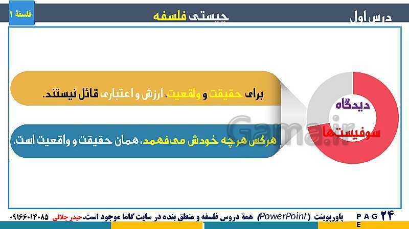 پاورپوینت تدریس مفهومی فلسفه یازدهم | درس 1: چیستی فلسفه- پیش نمایش