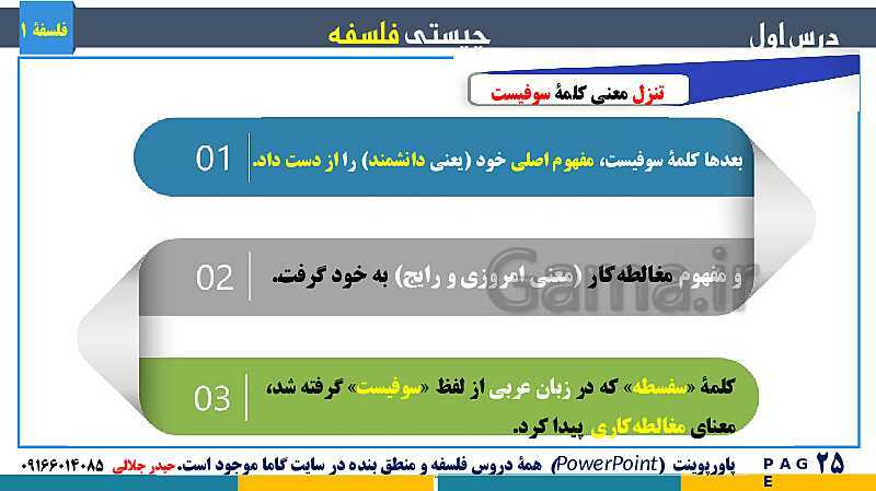 پاورپوینت تدریس مفهومی فلسفه یازدهم | درس 1: چیستی فلسفه- پیش نمایش