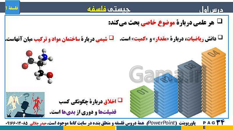 پاورپوینت تدریس مفهومی فلسفه یازدهم | درس 1: چیستی فلسفه- پیش نمایش