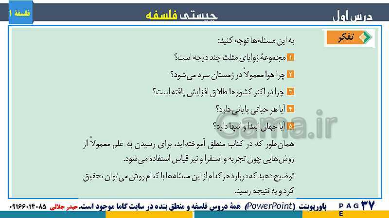 پاورپوینت تدریس مفهومی فلسفه یازدهم | درس 1: چیستی فلسفه- پیش نمایش