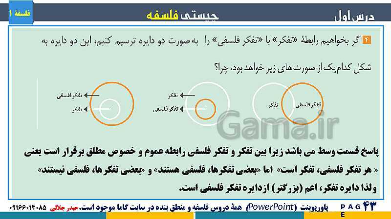 پاورپوینت تدریس مفهومی فلسفه یازدهم | درس 1: چیستی فلسفه- پیش نمایش