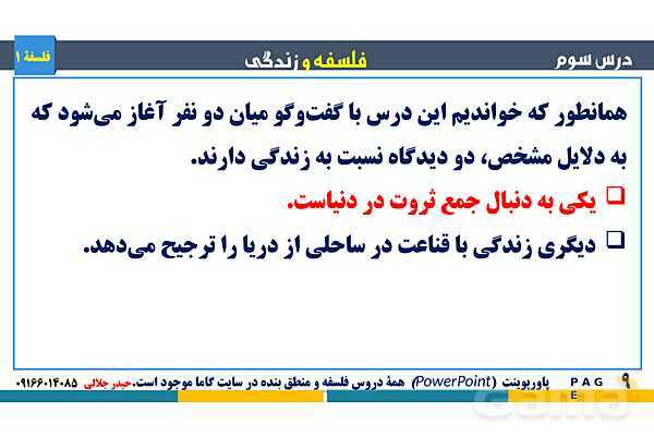 پاورپوینت تدریس مفهومی فلسفه یازدهم | درس 3: فلسفه و زندگی- پیش نمایش
