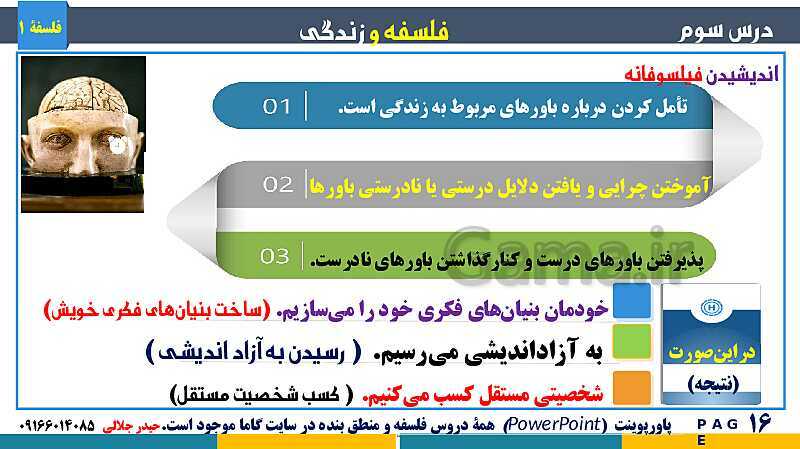 پاورپوینت تدریس مفهومی فلسفه یازدهم | درس 3: فلسفه و زندگی- پیش نمایش